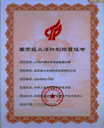 国家级火炬项目计划证书