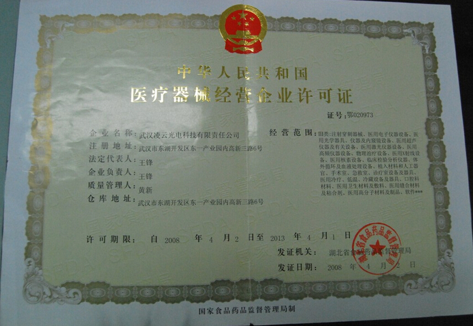 医疗器械经营企业许可证