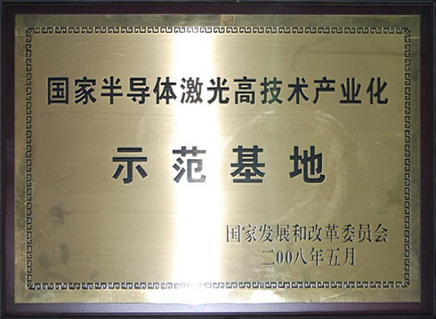 国家半导体激光示范基地