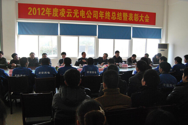 2012年度凌云光电年终总结暨表彰大会顺利召开