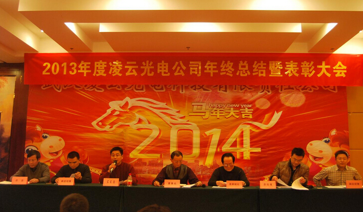 2013年度凌云光电年终总结暨表彰大会顺利召开