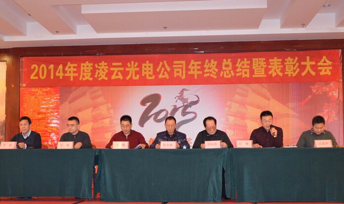 2014年度凌云光电年终总结暨表彰大会顺利召开