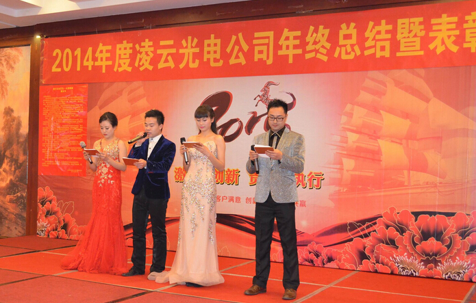2015年凌云光电新春联谊会成功举办