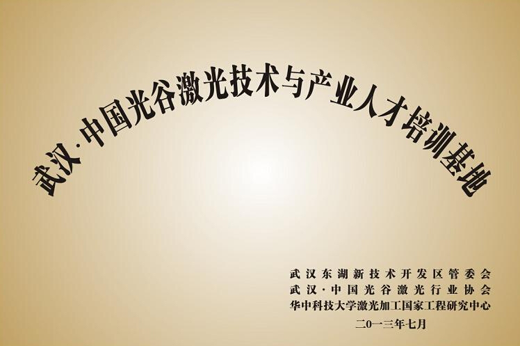 我公司获得“武汉.中国光谷激光技术与产业人才培训基地...
