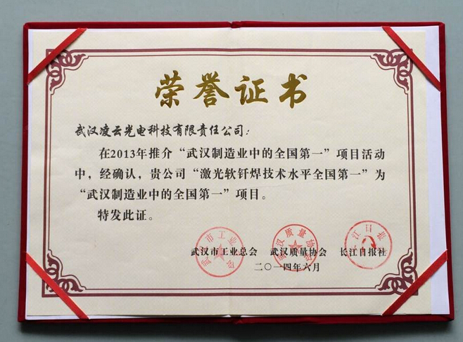 武汉凌云光电的激光软钎焊荣获首届“武汉制...