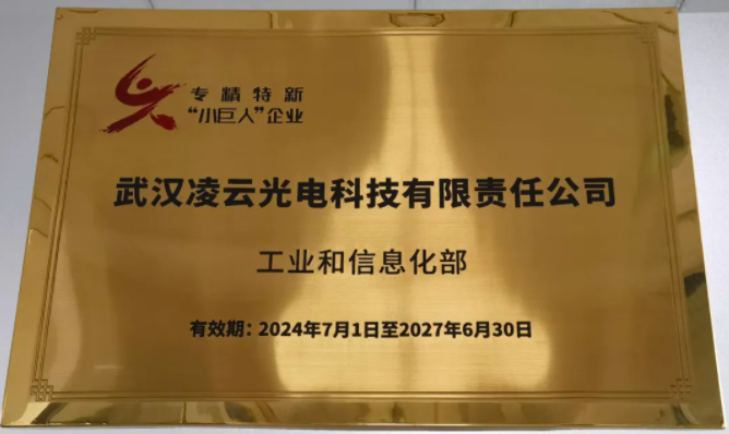 喜报丨凌云光电荣膺专精特新“小巨人”企业，...