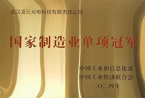 国家制造业单项冠军