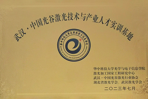 中国光谷激光技术与产业人才实训基地