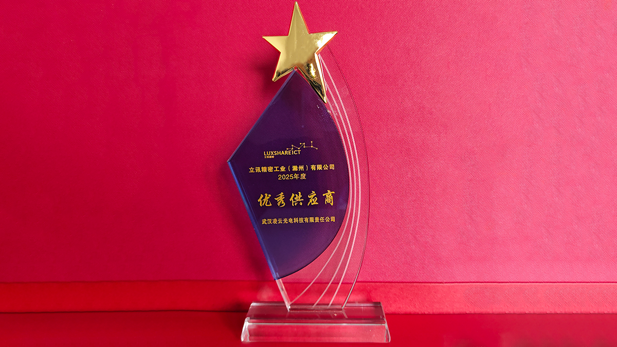 匠心赋能 载誉同行&mdash;&mdash;凌云光电获评立讯精密工业（滁州）有限公司2025年度优秀供应商